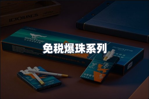 免税爆珠系列